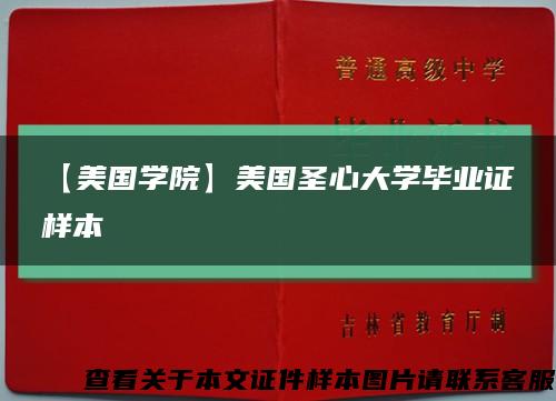 【美国学院】美国圣心大学毕业证样本缩略图