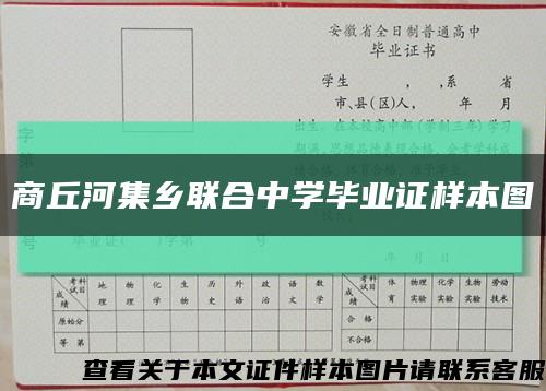 商丘河集乡联合中学毕业证样本图缩略图