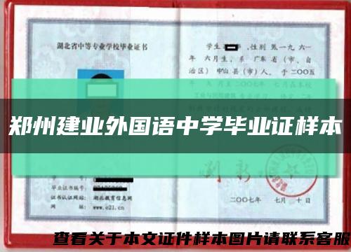 郑州建业外国语中学毕业证样本缩略图