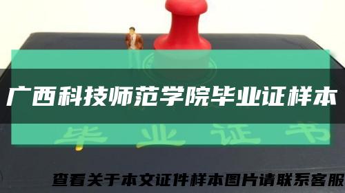 广西科技师范学院毕业证样本缩略图