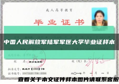 中国人民解放军陆军军医大学毕业证样本缩略图