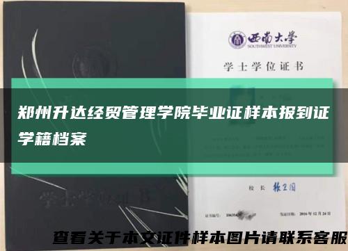 郑州升达经贸管理学院毕业证样本报到证学籍档案缩略图