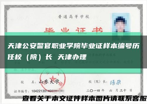 天津公安警官职业学院毕业证样本编号历任校（院）长 天津办理缩略图