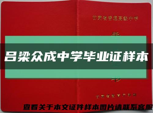 吕梁众成中学毕业证样本缩略图