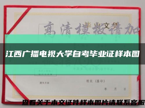 江西广播电视大学自考毕业证样本图缩略图
