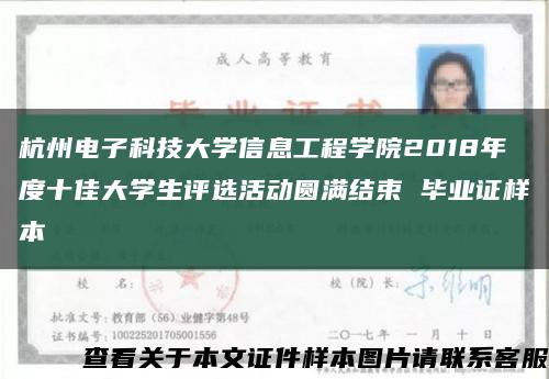 杭州电子科技大学信息工程学院2018年度十佳大学生评选活动圆满结束 毕业证样本缩略图