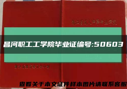 昌河职工工学院毕业证编号:50603缩略图