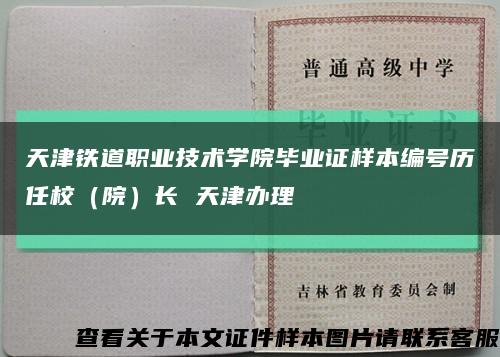 天津铁道职业技术学院毕业证样本编号历任校（院）长 天津办理缩略图