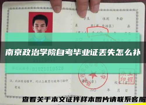 南京政治学院自考毕业证丢失怎么补缩略图