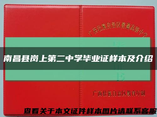 南昌县岗上第二中学毕业证样本及介绍缩略图
