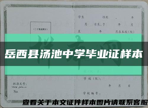岳西县汤池中学毕业证样本缩略图