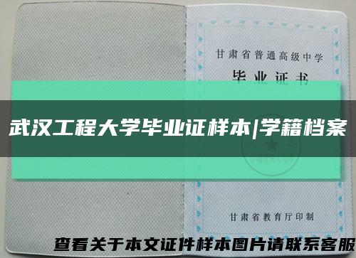 武汉工程大学毕业证样本|学籍档案缩略图