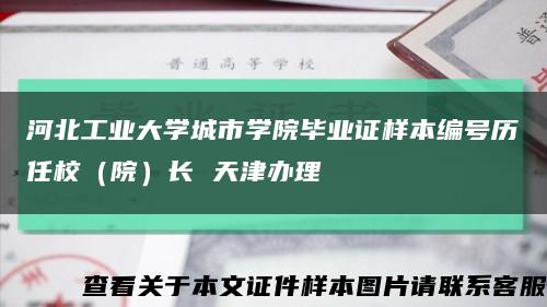 河北工业大学城市学院毕业证样本编号历任校（院）长 天津办理缩略图