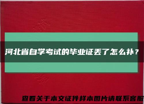 河北省自学考试的毕业证丢了怎么补？缩略图