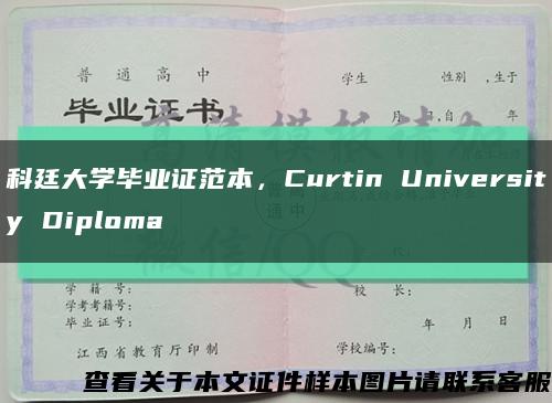 科廷大学毕业证范本，Curtin University Diploma缩略图