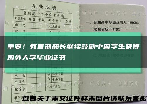重要！教育部部长继续鼓励中国学生获得国外大学毕业证书缩略图