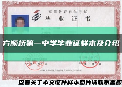 方顺桥第一中学毕业证样本及介绍缩略图