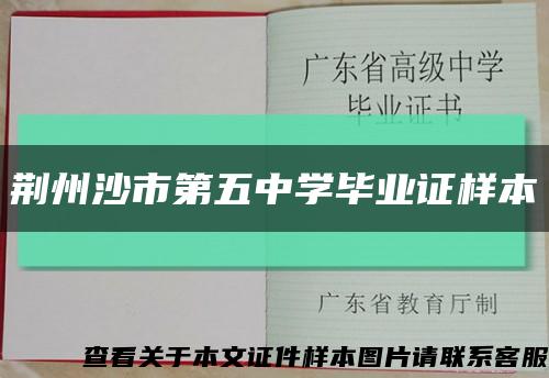 荆州沙市第五中学毕业证样本缩略图
