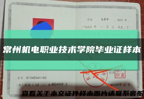 常州机电职业技术学院毕业证样本缩略图