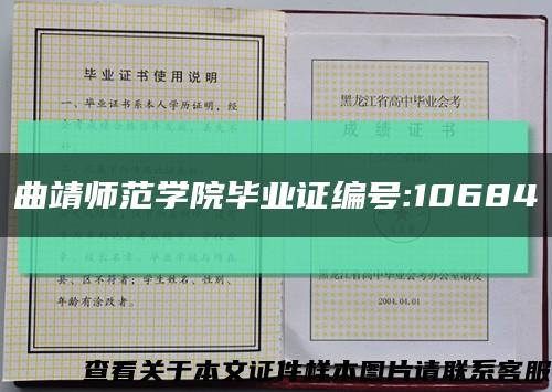 曲靖师范学院毕业证编号:10684缩略图