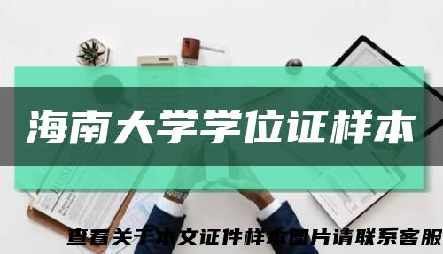 海南大学学位证样本缩略图