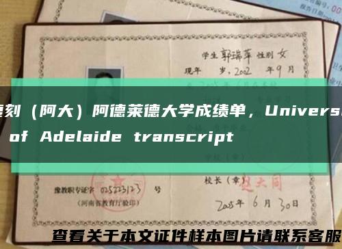 复刻（阿大）阿德莱德大学成绩单，University of Adelaide transcript缩略图