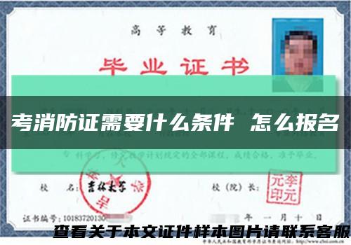 考消防证需要什么条件 怎么报名缩略图