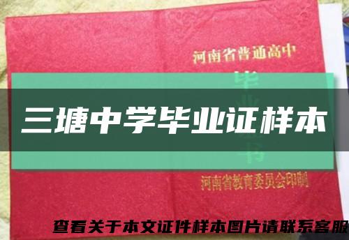 三塘中学毕业证样本缩略图