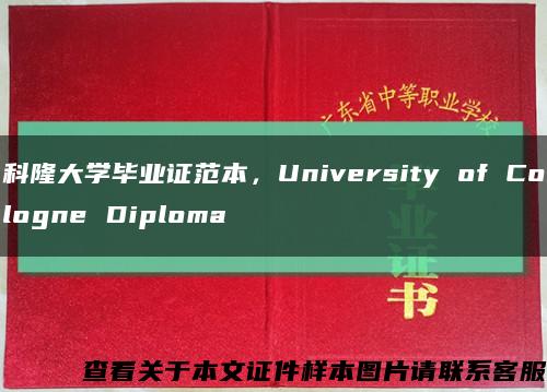 科隆大学毕业证范本，University of Cologne Diploma缩略图