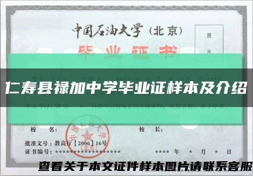 仁寿县禄加中学毕业证样本及介绍缩略图