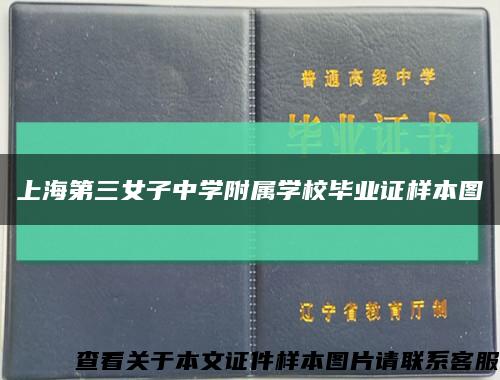 上海第三女子中学附属学校毕业证样本图缩略图