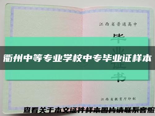 衢州中等专业学校中专毕业证样本缩略图