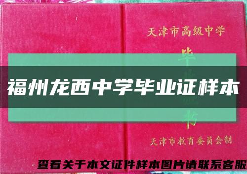 福州龙西中学毕业证样本缩略图