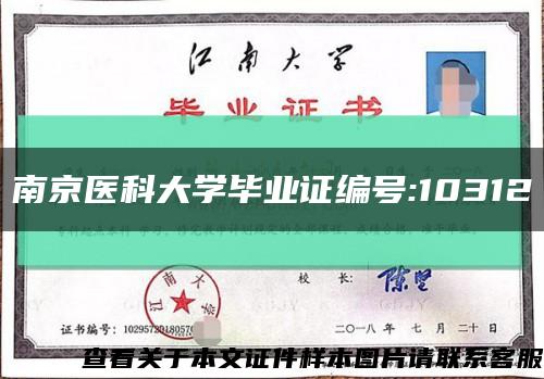 南京医科大学毕业证编号:10312缩略图