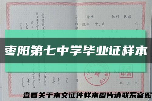 枣阳第七中学毕业证样本缩略图