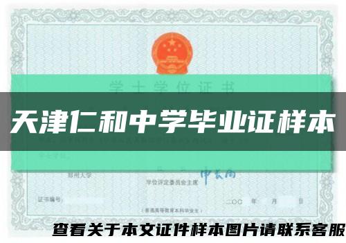 天津仁和中学毕业证样本缩略图