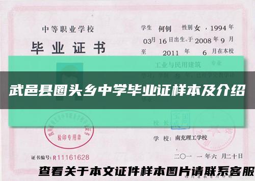 武邑县圈头乡中学毕业证样本及介绍缩略图