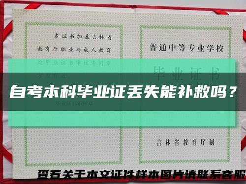 自考本科毕业证丢失能补救吗？缩略图