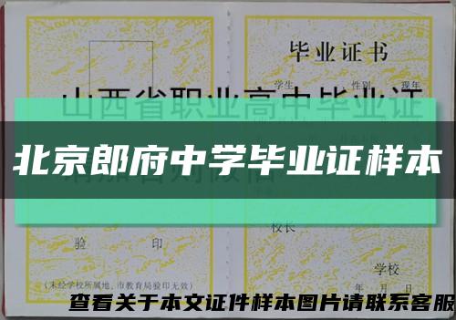 北京郎府中学毕业证样本缩略图