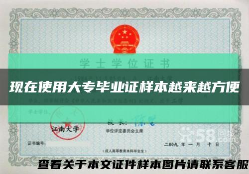 现在使用大专毕业证样本越来越方便缩略图