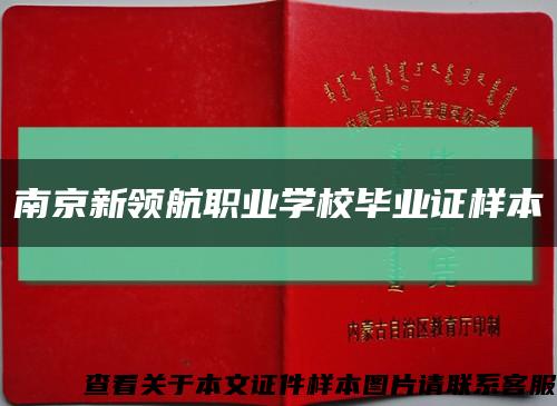 南京新领航职业学校毕业证样本缩略图