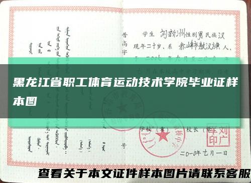 黑龙江省职工体育运动技术学院毕业证样本图缩略图