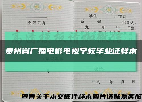 贵州省广播电影电视学校毕业证样本缩略图
