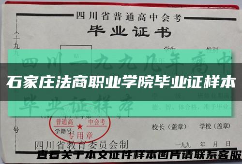 石家庄法商职业学院毕业证样本缩略图