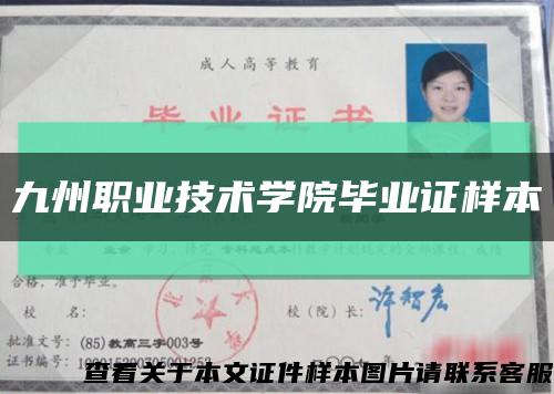 九州职业技术学院毕业证样本缩略图