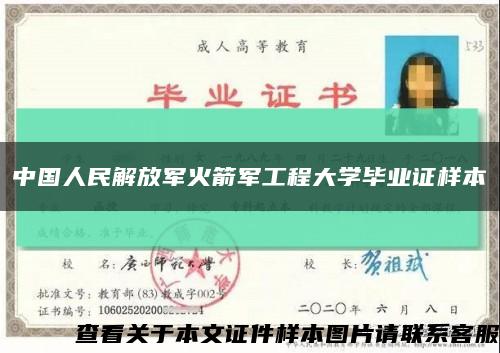 中国人民解放军火箭军工程大学毕业证样本缩略图