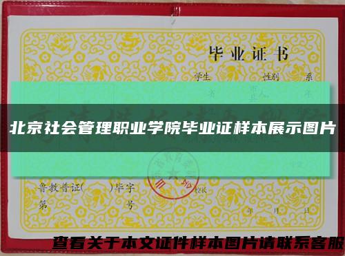 北京社会管理职业学院毕业证样本展示图片缩略图