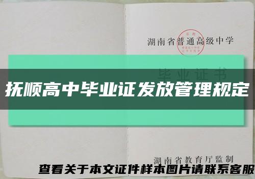 抚顺高中毕业证发放管理规定缩略图
