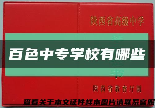 百色中专学校有哪些缩略图