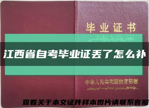江西省自考毕业证丢了怎么补缩略图